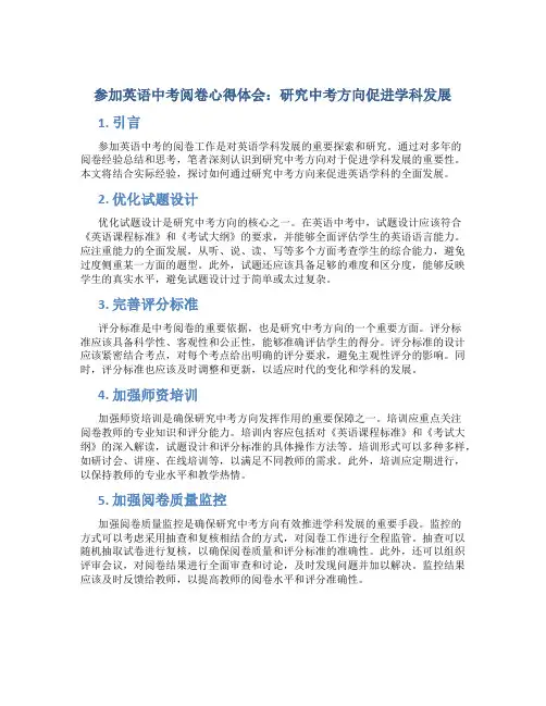 参加英语中考阅卷心得体会：研究中考方向促进学科发展