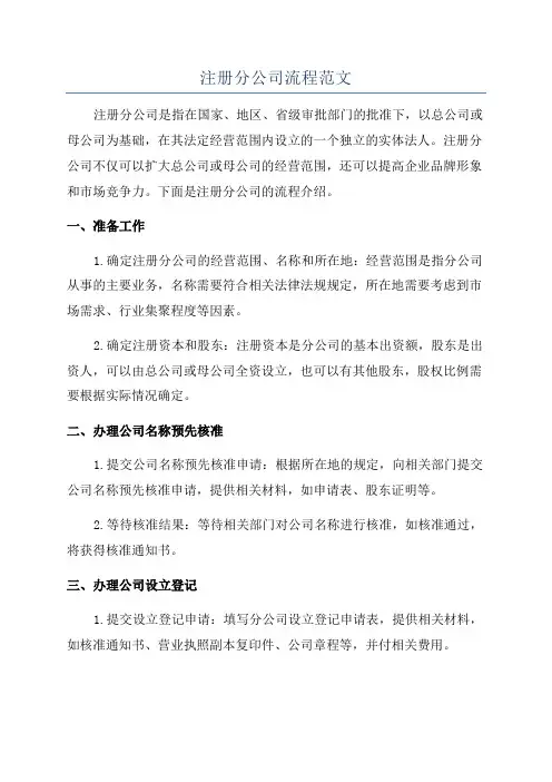 注册分公司流程范文
