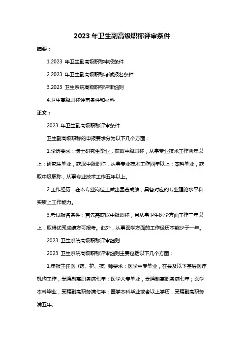 2023年卫生副高级职称评审条件