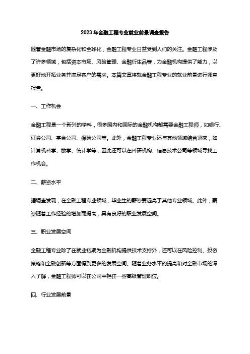 2023年金融工程专业就业前景调查报告