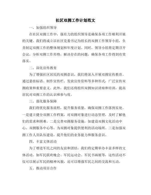 社区双拥工作计划范文