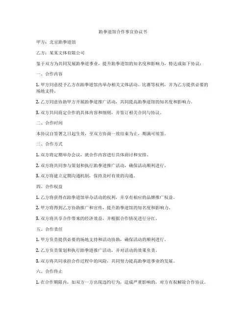 跆拳道馆合作事宜协议书