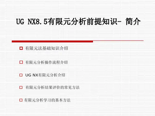 NX8.5有限元分析