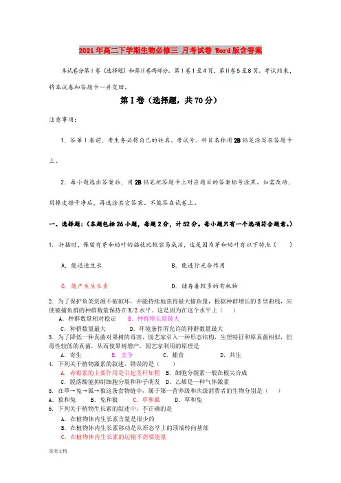 2021-2022年高二下学期生物必修三 月考试卷 Word版含答案