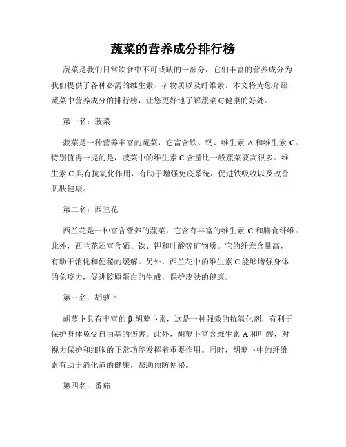 蔬菜的营养成分排行榜
