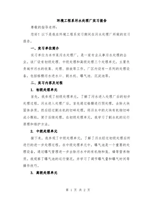 环境工程系污水处理厂实习报告