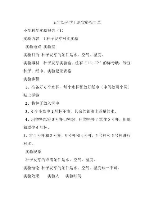 五年级科学上册实验报告单