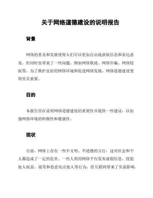 关于网络道德建设的说明报告