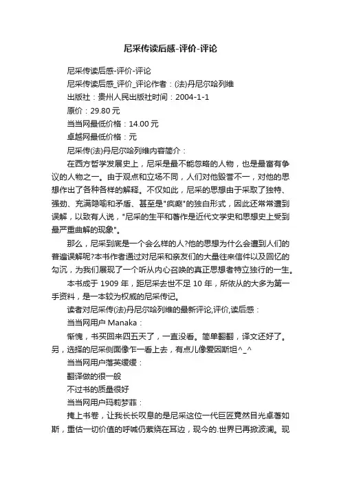 尼采传读后感-评价-评论