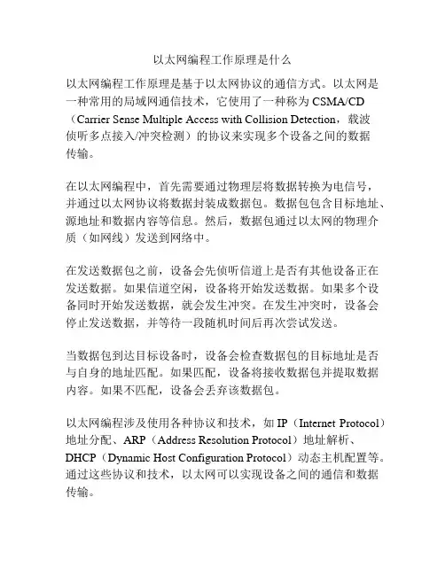 以太网编程工作原理是什么