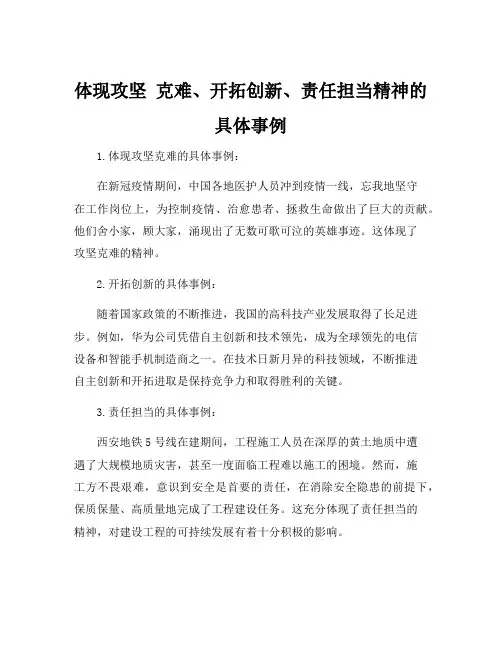 体现攻坚 克难、开拓创新、责任担当精神的具体事例