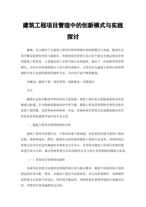 建筑工程项目管理中的创新模式与实践探讨
