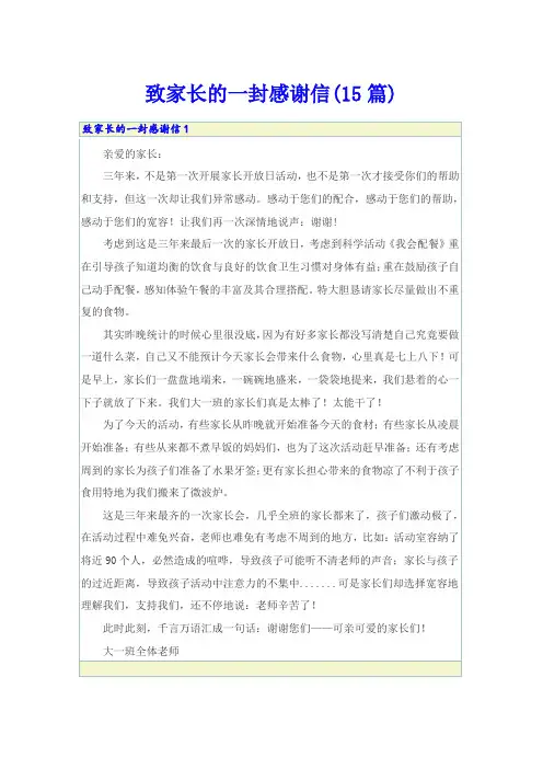 致家长的一封感谢信(15篇)