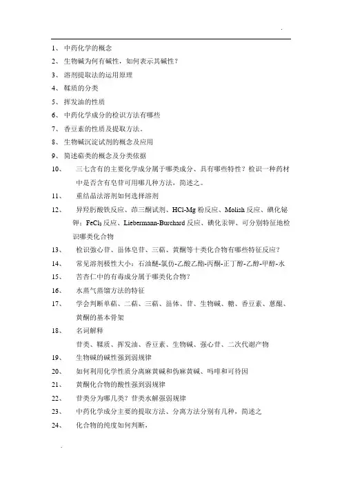 中药化学考试重点