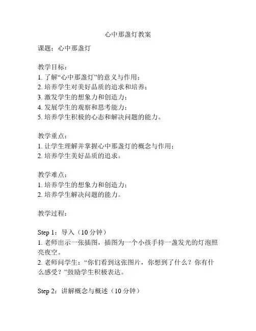 心中那盏灯教案