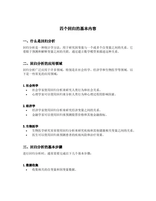 四个回归的基本内容