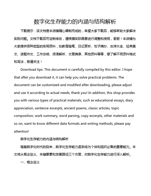 数字化生存能力的内涵与结构解析
