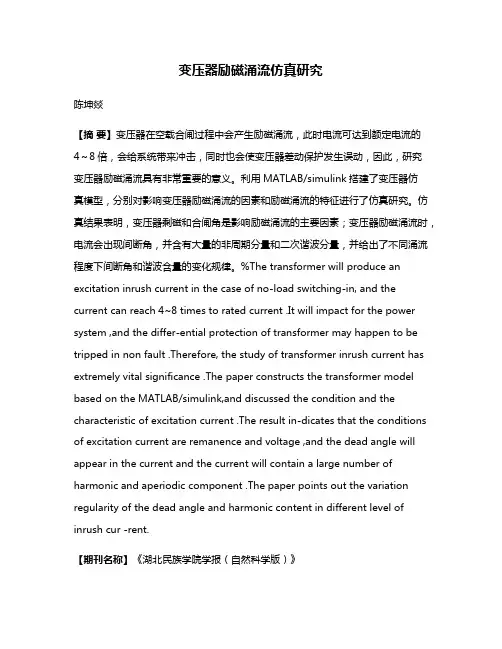 变压器励磁涌流仿真研究