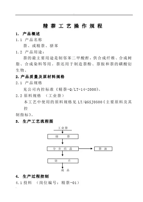 精萘工艺设计操作规程