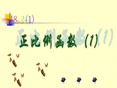 沪教版八年级上册18.2正比例函数(1)13张PPT