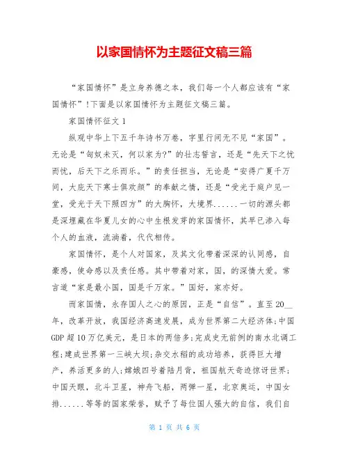 以家国情怀为主题征文稿三篇