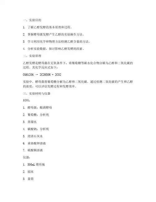 乙醇发酵工艺实验报告