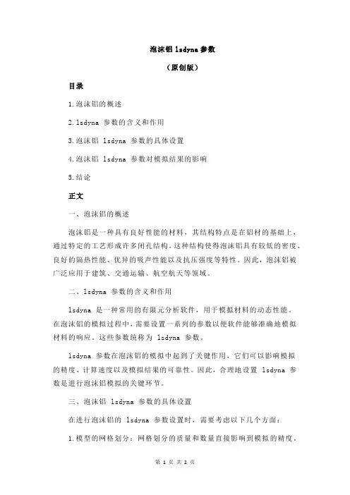 泡沫铝lsdyna参数