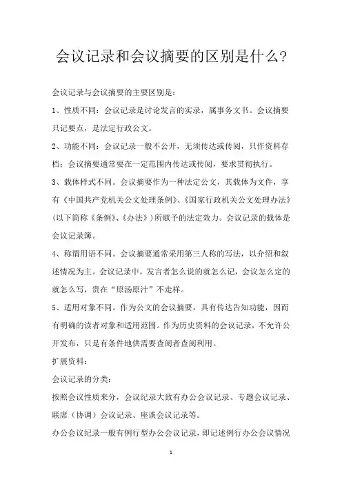 会议记录和会议摘要的区别是什么-