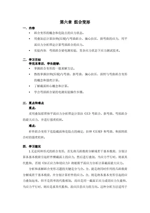 第六章 组合变形学习指导