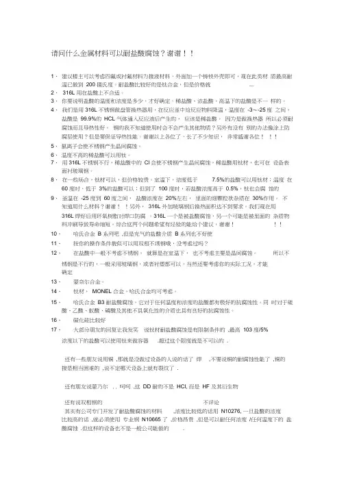 请问什么金属材料可以耐盐酸腐蚀