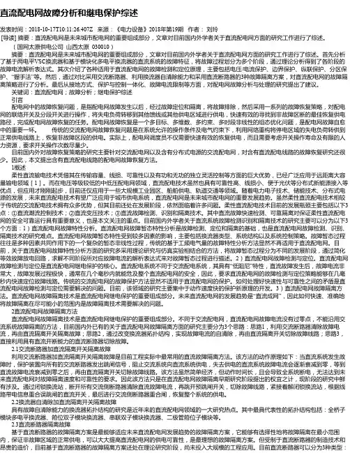 直流配电网故障分析和继电保护综述