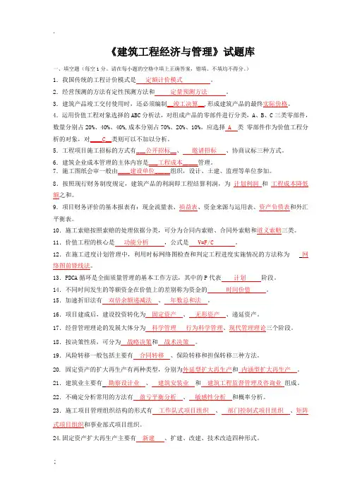 建筑工程经济与管理》试题库