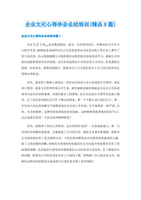 企业文化心得体会总结培训(精品8篇)