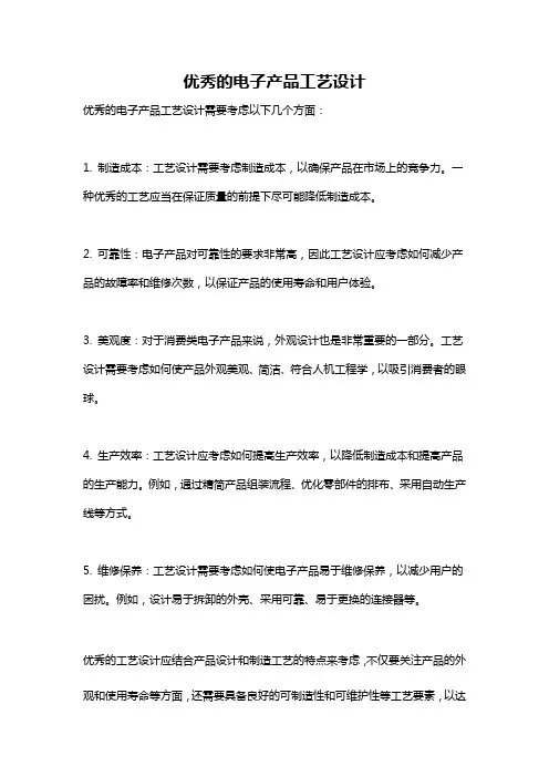 优秀的电子产品工艺设计
