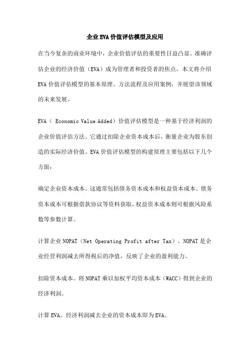 企业EVA价值评估模型及应用