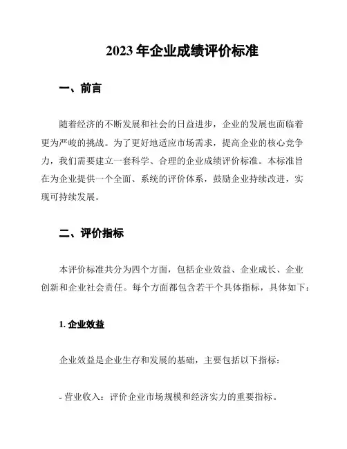2023年企业成绩评价标准