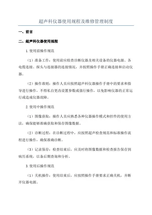 超声科仪器使用规程及维修管理制度