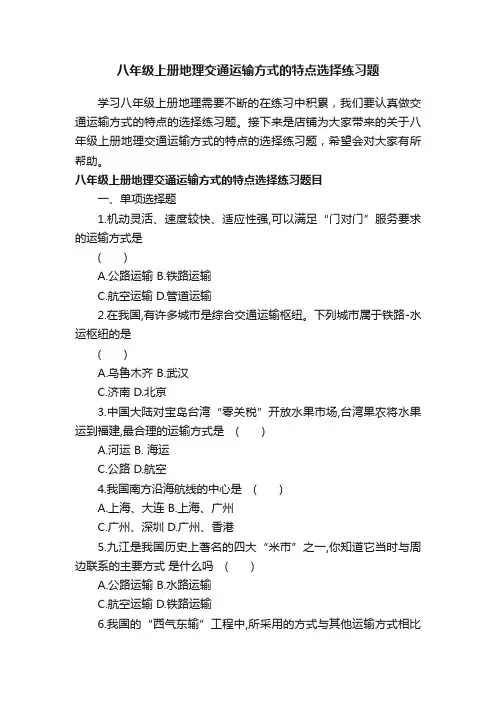 八年级上册地理交通运输方式的特点选择练习题