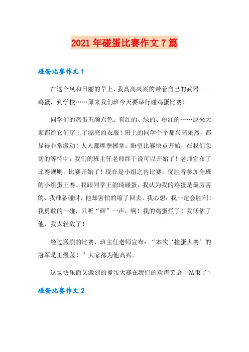 2021年碰蛋比赛作文7篇