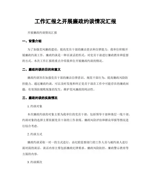 工作汇报之开展廉政约谈情况汇报