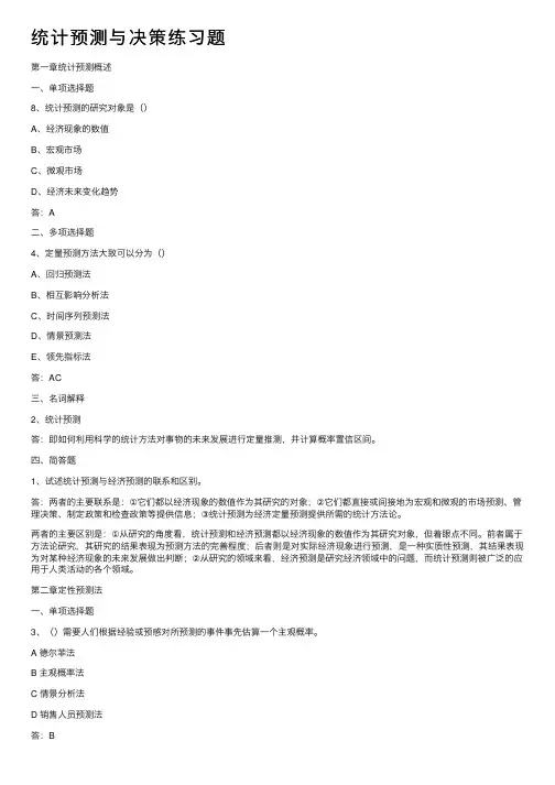 统计预测与决策练习题