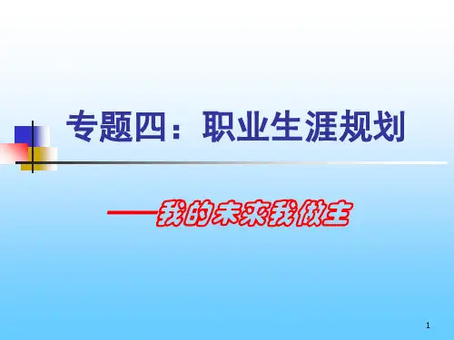 专题四职业生涯规划PPT课件