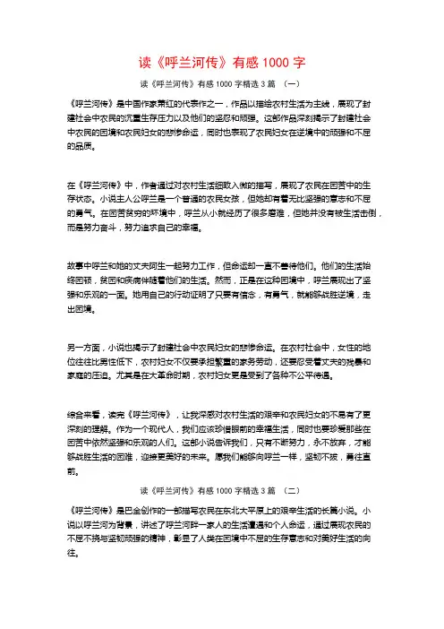 读《呼兰河传》有感1000字3篇