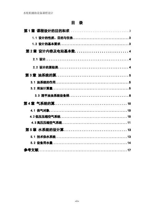 水力机组辅助设备课程设计
