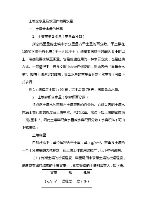 土壤含水量及求农田作物需水量
