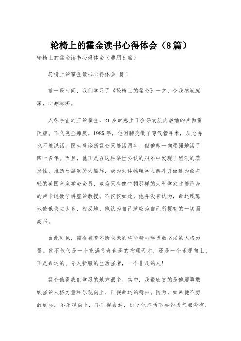 轮椅上的霍金读书心得体会(8篇)