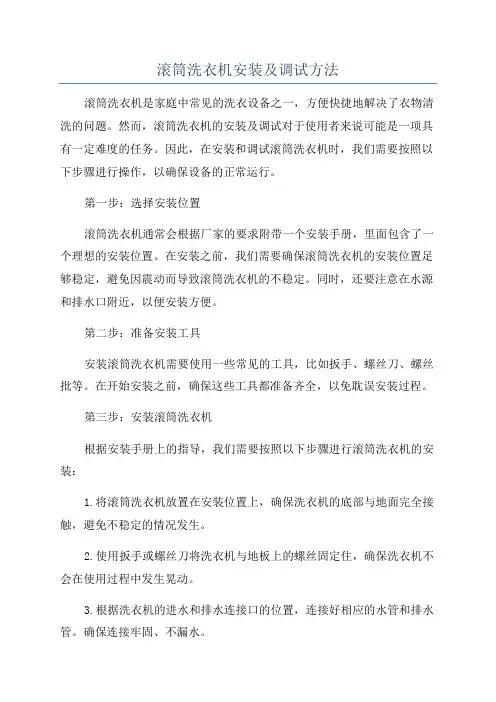 滚筒洗衣机安装及调试方法