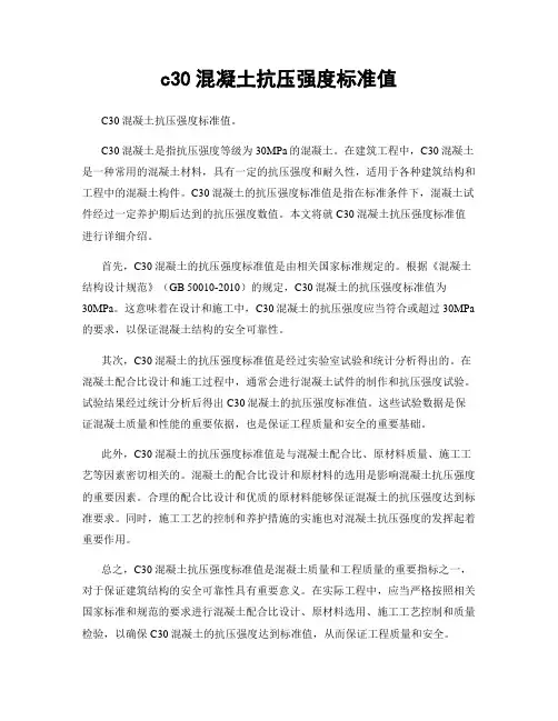 c30混凝土抗压强度标准值