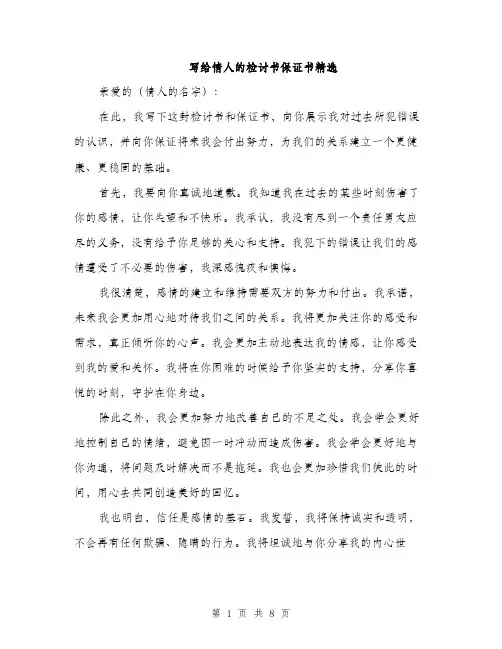 写给情人的检讨书保证书精选（4篇）