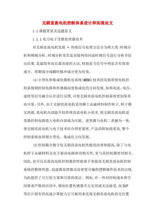 无刷直流电机控制体系设计和实现论文